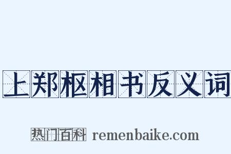 上郑枢相书反义词是什么意思的图片